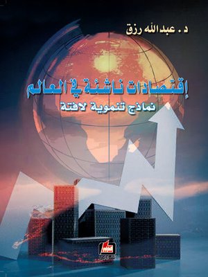 cover image of إقتصادات ناشئة في العالم